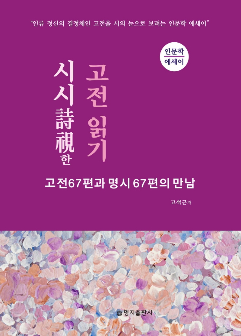 시시(詩視)한 고전 읽기 : 고전 67편과 명시 67편의 만남 : 인문학 에세이