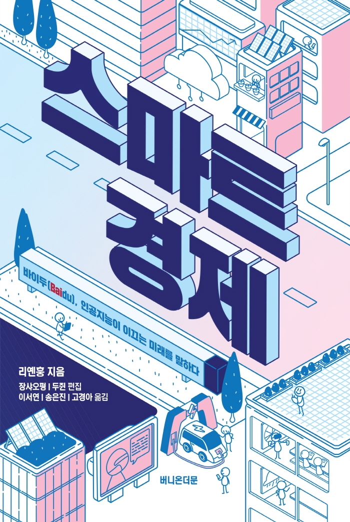 스마트 경제 : 바이두(Baidu), 인공지능이 이끄는 미래를 말하다