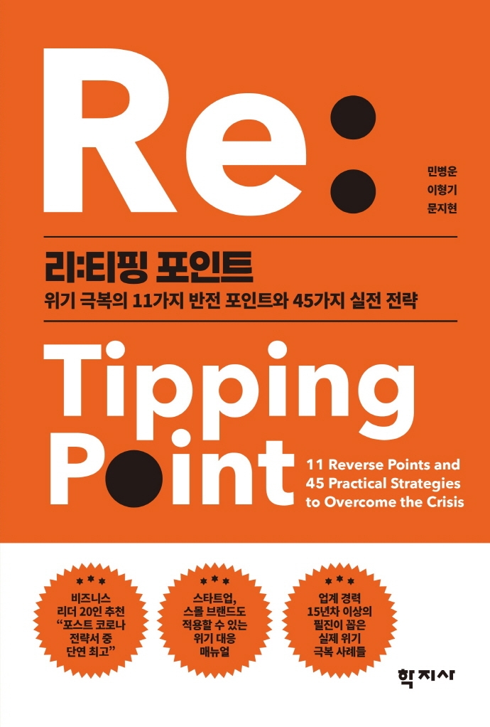 리:티핑 포인트 : 위기 극복의 11가지 반전 포인트와 45가지 실전 전략 = Re: tipping point : 11 reverse points and 45 practical strategies to overcome the crisis