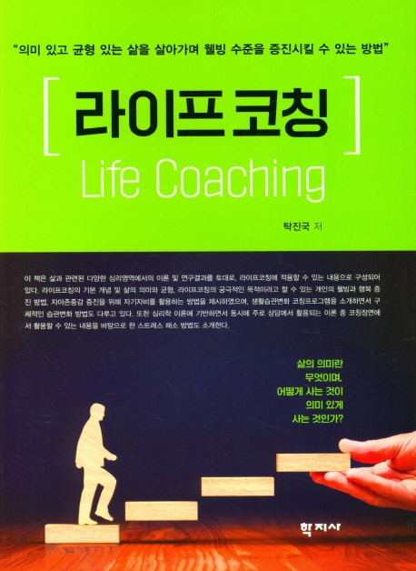 라이프코칭 = Life coaching : 의미 있고 균형 있는 삶을 살아가며 웰빙 수준을 증진시킬 수 있는 방법