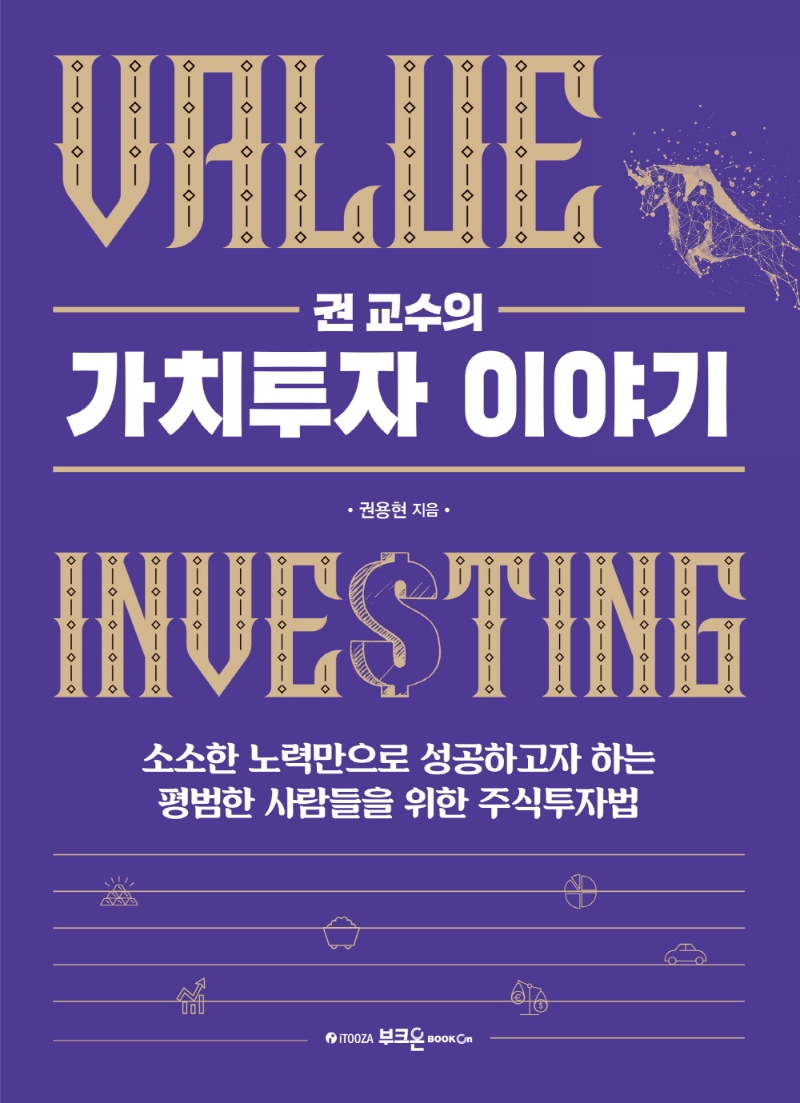 (권 교수의) 가치투자 이야기 = Value investing : 소소한 노력만으로 성공하고자 하는 평범한 사람들을 위한 주식투자법