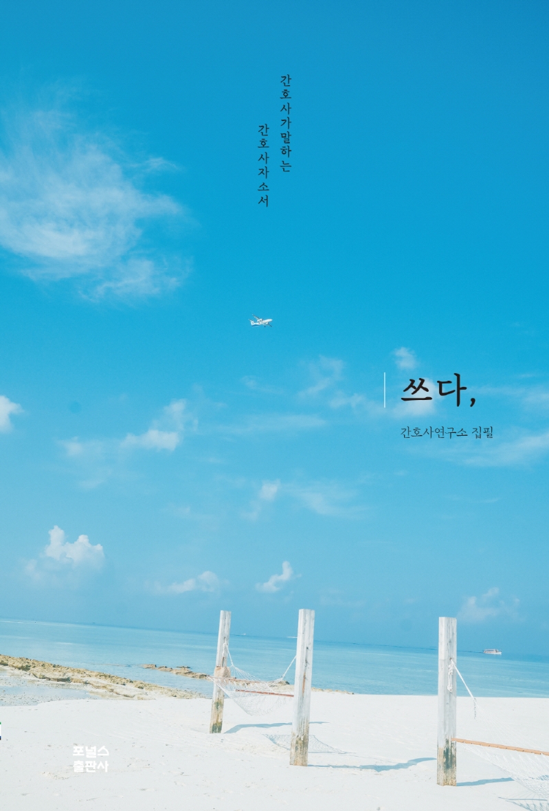 쓰다, : 간호사가 말하는 간호사자소서