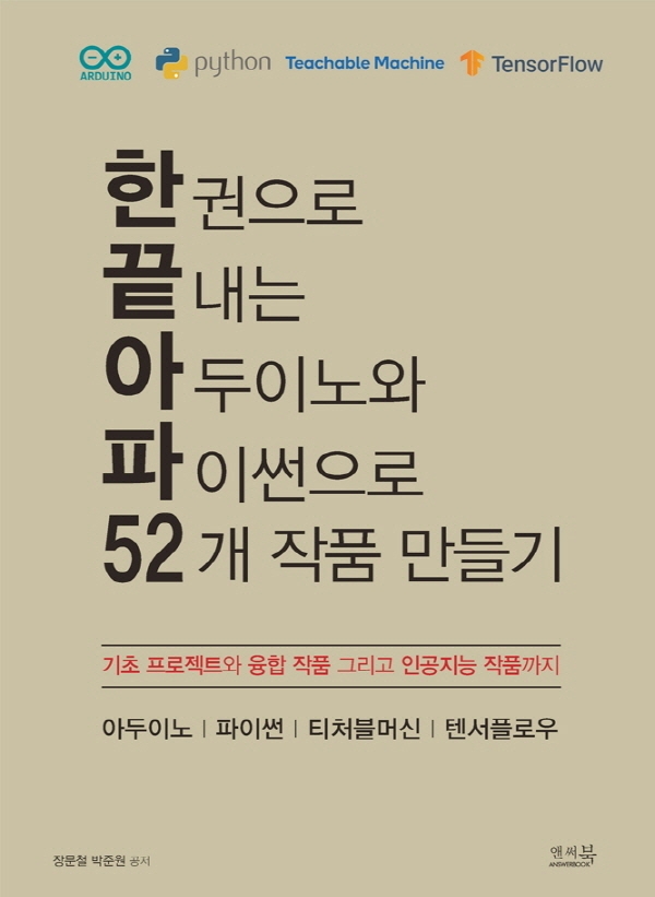 한권으로 끝내는 아두이노와 파이썬으로 52개 작품 만들기 : 기초 프로젝트와 융합 작품 그리고 인공지능 작품까지