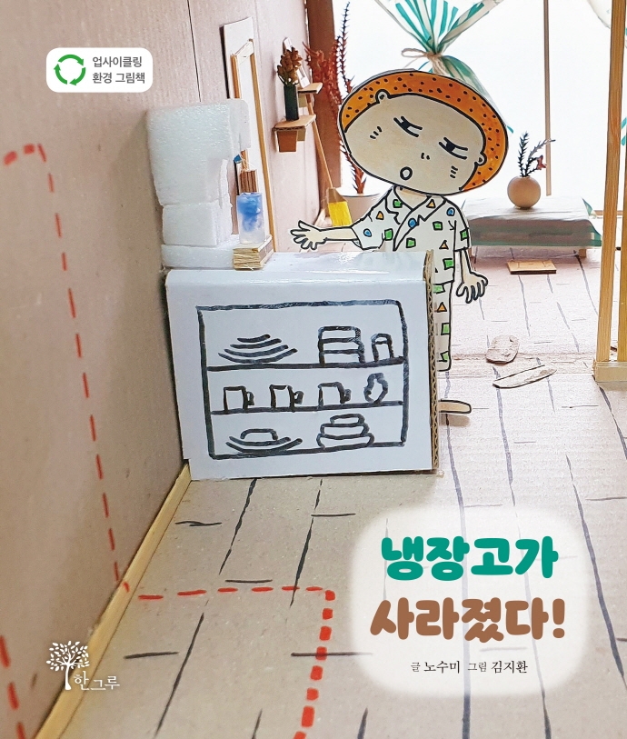 냉장고가 사라졌다! : 업사이클링 환경 그림책 
