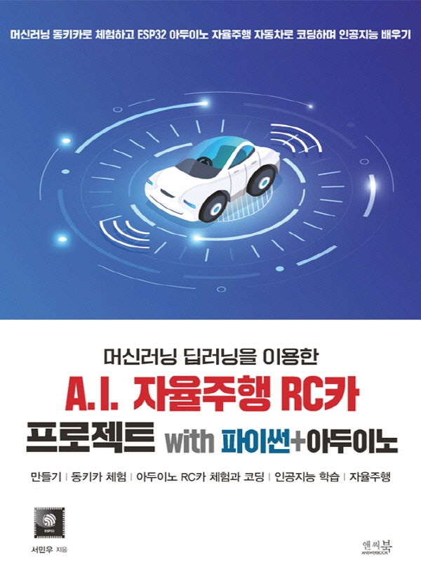 (머신러닝 딥러닝을 이용한) A.I. 자율주행 RC카 프로젝트 with 파이썬+아두이노