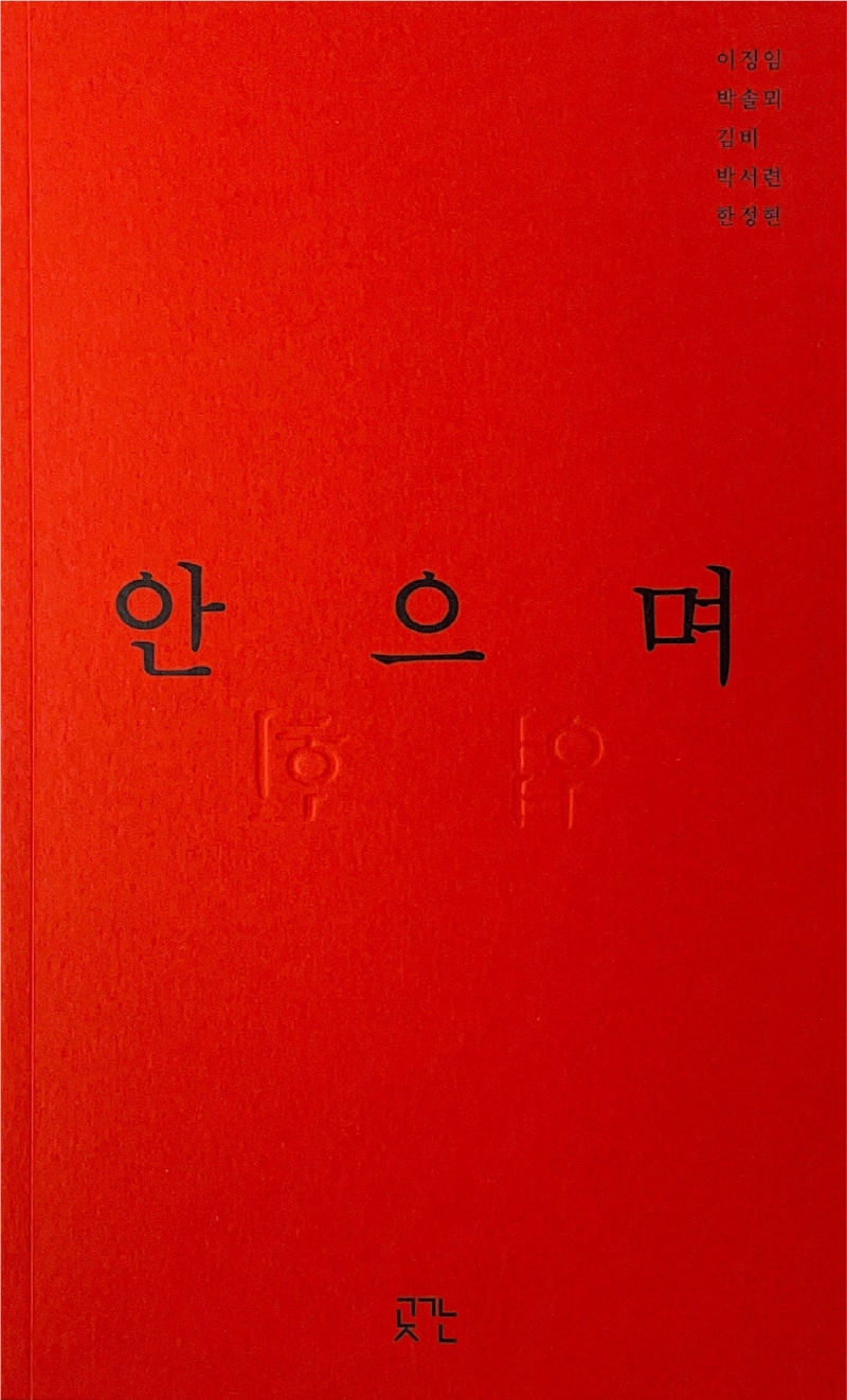 안으며 업힌