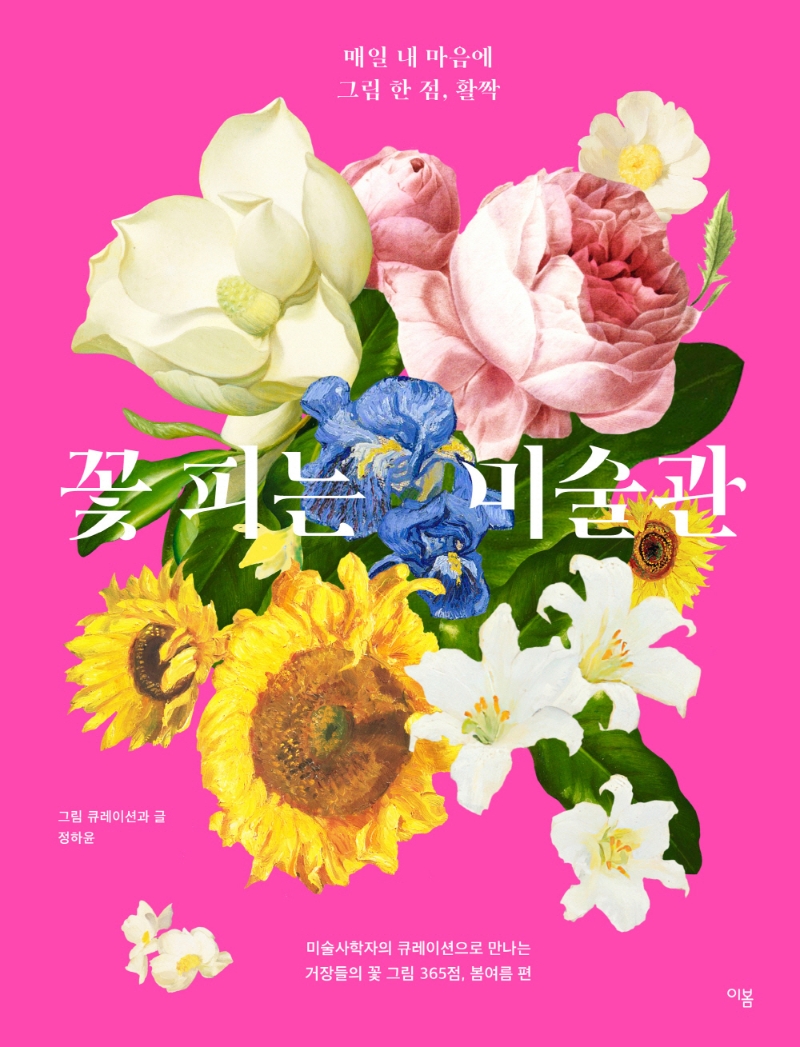 꽃 피는 미술관 : 매일 내 마음에 그림 한 점, 활짝 : 미술사학자의 큐레이션으로 만나는 거장들의 꽃 그림 365점, 봄여름 편