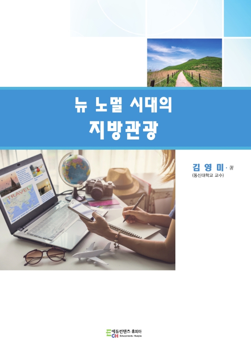 (뉴 노멀 시대의) 지방관광