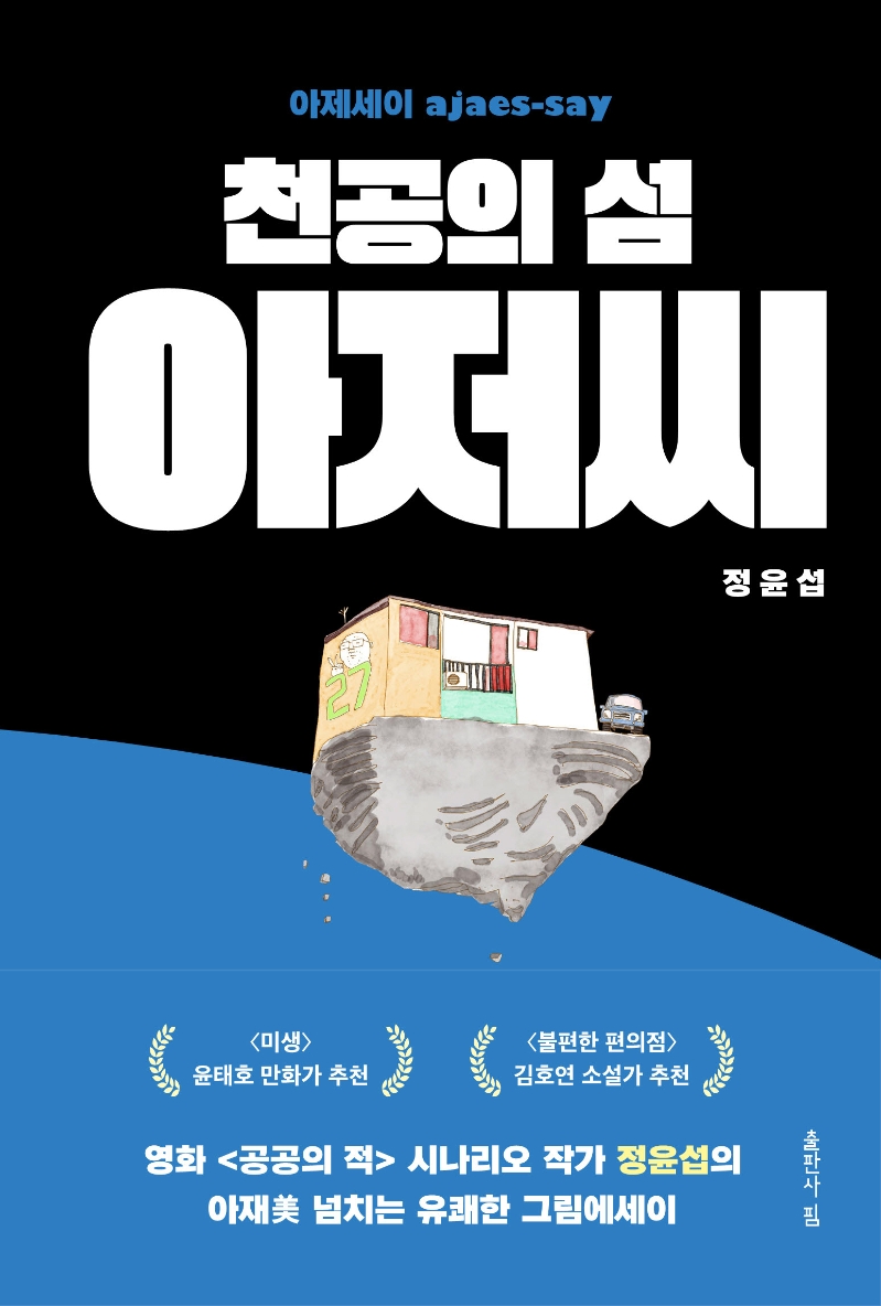 (천공의 섬) 아저씨 : 아제세이(ajaes-say)