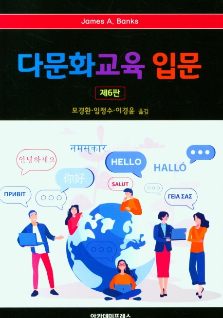 다문화교육 입문