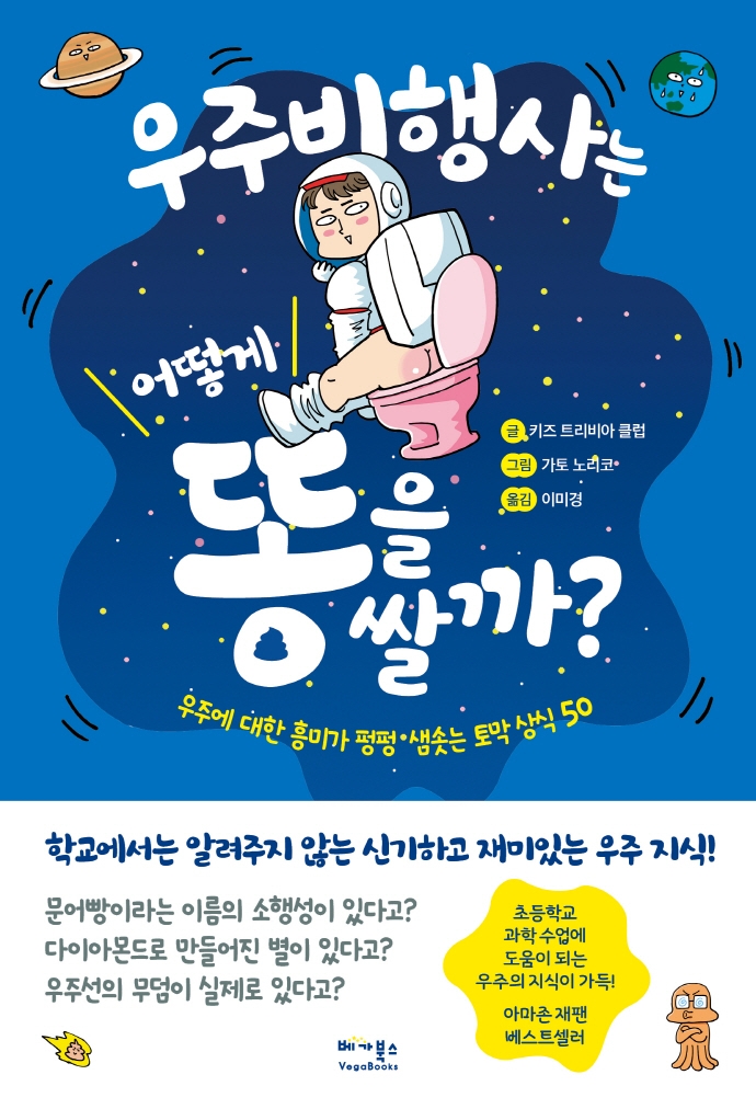 우주비행사는 어떻게 똥을 쌀까? : 우주에 대한 흥미가 펑펑 샘솟는 토막 상식 50