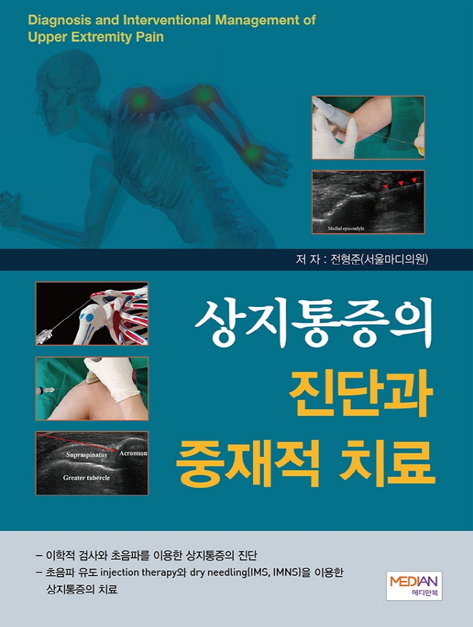 상지통증의 진단과 중재적 치료 = Diagnosis and interventional management of upper extremity pain