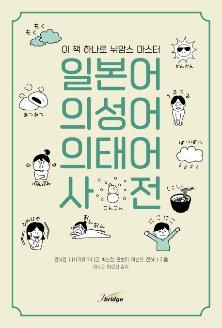 일본어 의성어 의태어 사전 : 이 책 하나로 뉘앙스 마스터