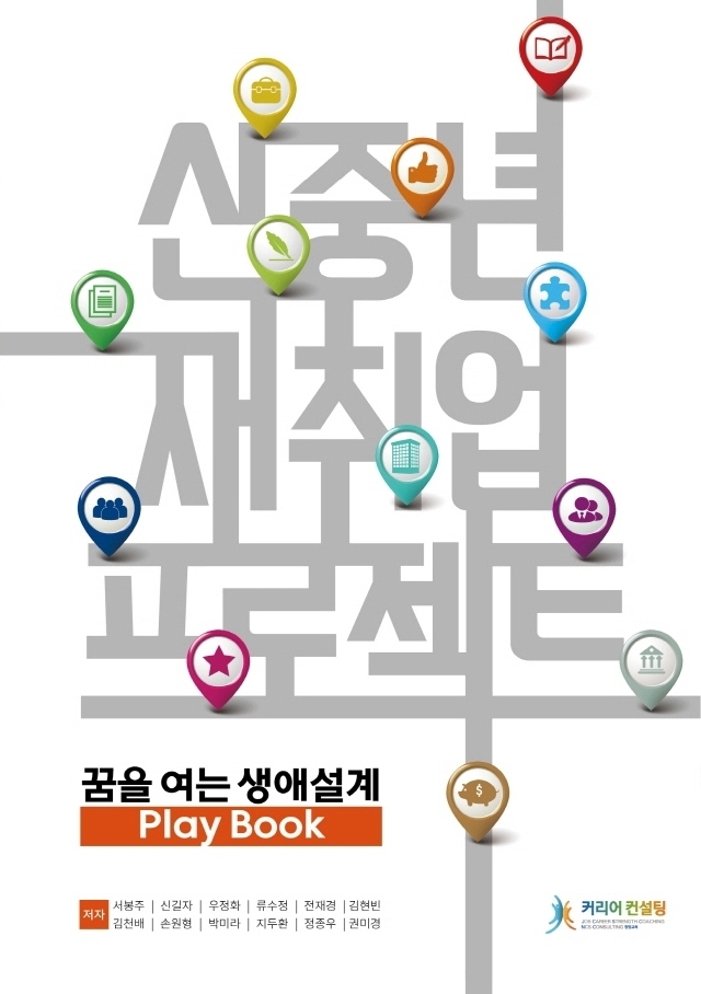 신중년 재취업 프로젝트 : 꿈을 여는 생애설계 play book