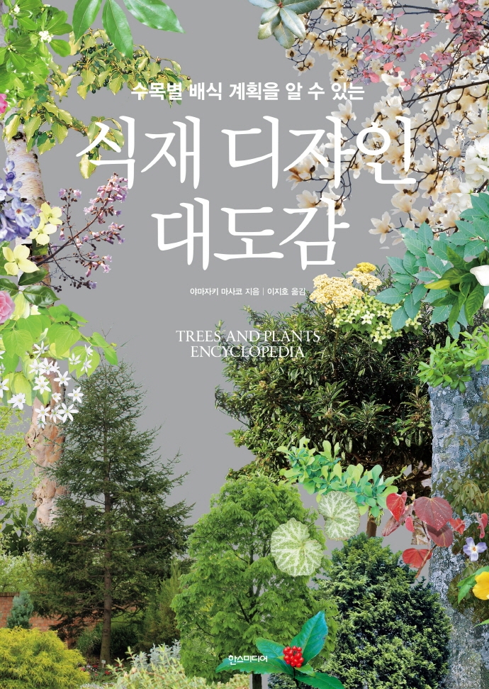 (수목별 배식 계획을 알 수 있는) 식재 디자인 대도감 = Trees and plants encyclopedia