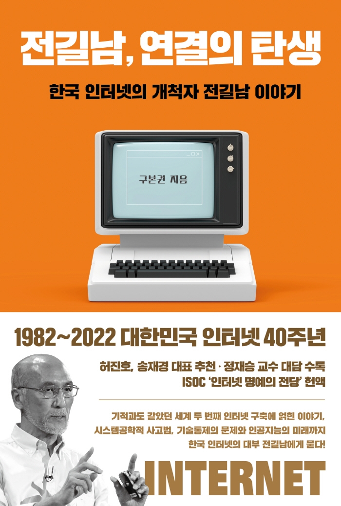전길남, 연결의 탄생 : 한국 인터넷의 개척자 전길남 이야기