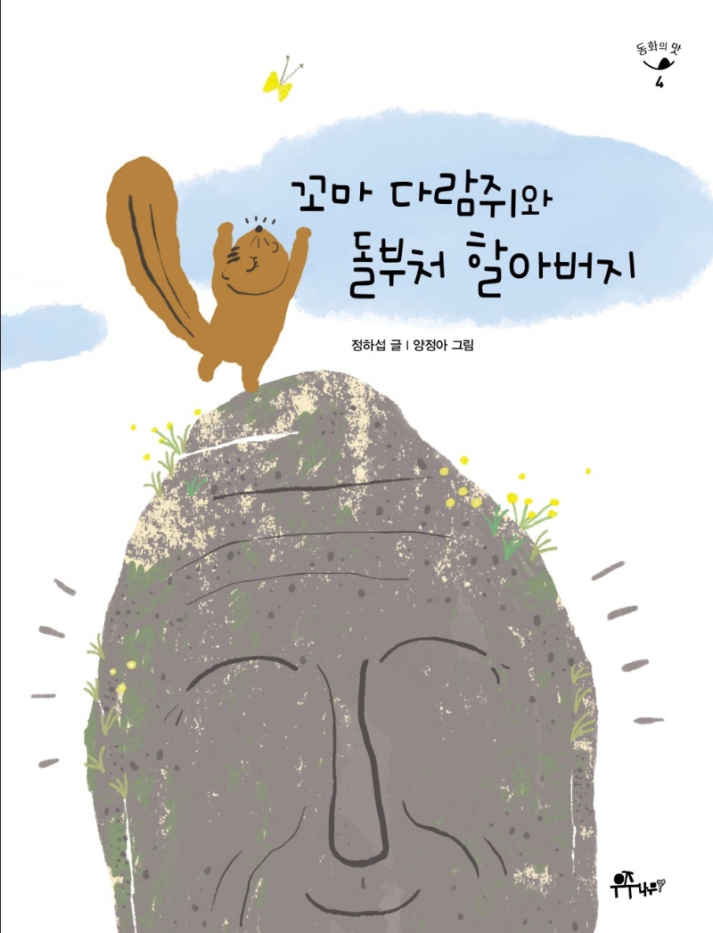 꼬마다람쥐와 돌부처 할아버지