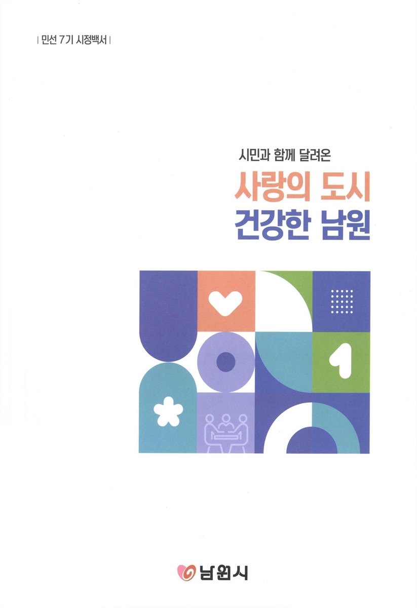 시정백서. [2018-2022](민선7기)