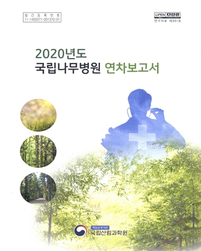 (2020년도) 국립나무병원 연차보고서