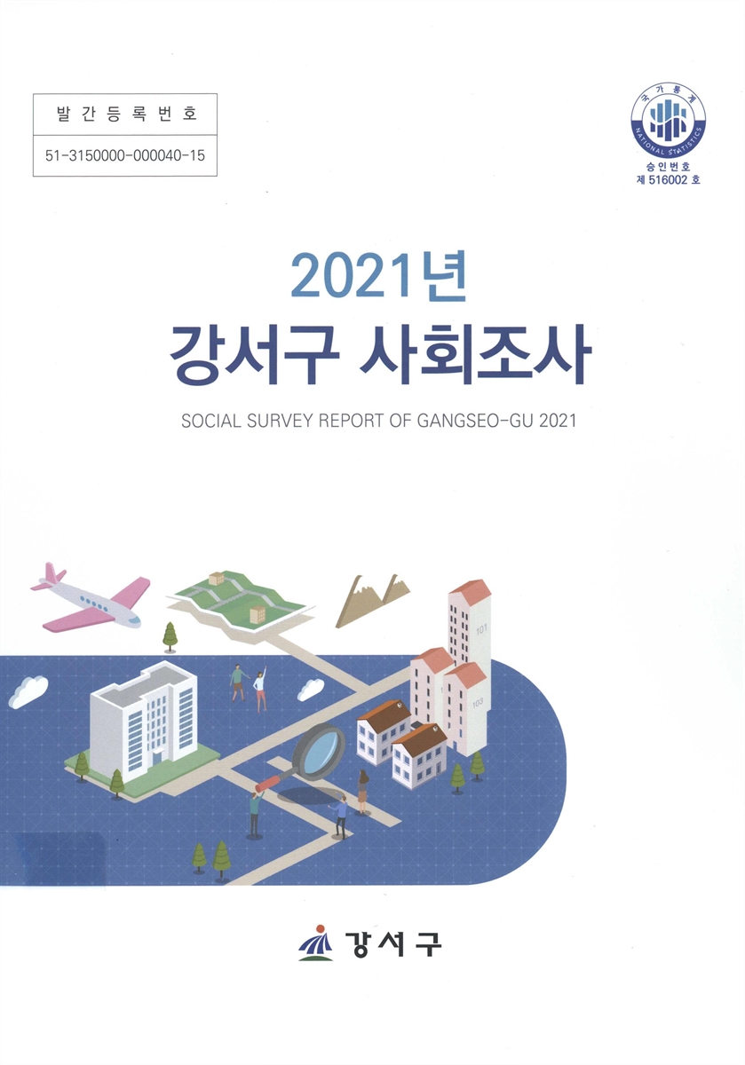 강서구 사회조사 = Social survey report of Gangseo-gu. 2021