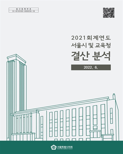 (2021회계연도) 서울시 및 교육청 결산 분석