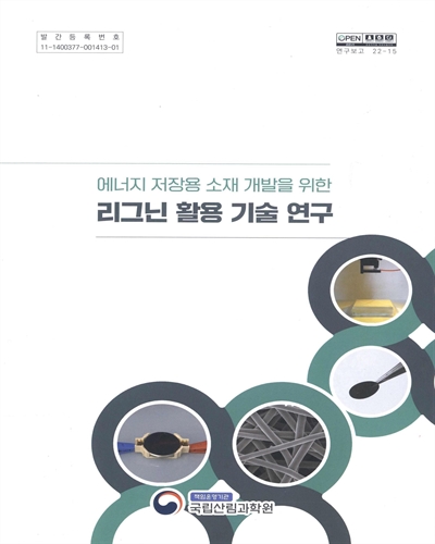 (에너지 저장용 소재 개발을 위한) 리그닌 활용 기술 연구