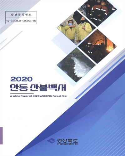 (2020) 안동 산불백서 = A white paper of 2020 Andong forest fire : 안동 산불의 안동 산불 진화과정, 피해상황, 복구과정 및 개선방안 / 경상북도