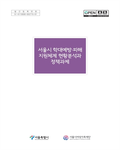 서울시 학대예방·피해 지원체계 현황분석과 정책과제