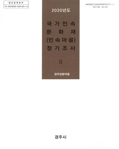 (2020년도) 국가민속문화재(민속마을) 정기조사 : 경주양동마을. 1-2