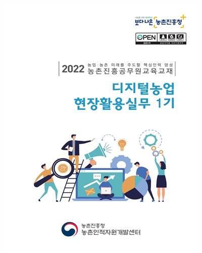 디지털농업 현장활용실무 1기 : 2022 농업·농촌 미래를 주도할 핵심인력 양성 농촌진흥공무원교육교재
