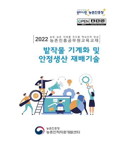 밭작물 기계화 및 안정생산 재배기술 : 2022 농업·농촌 미래를 주도할 핵심인력 양성 농촌진흥공무원교육교재
