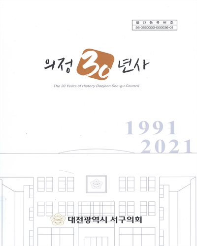 의정 30년사 = The 30 years of history Daejeon Seo-gu council : 1991~2021