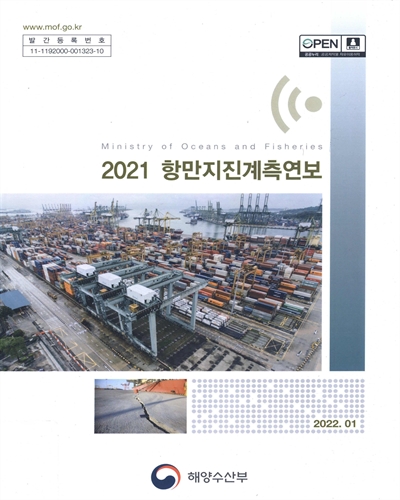 (2021) 항만지진계측연보