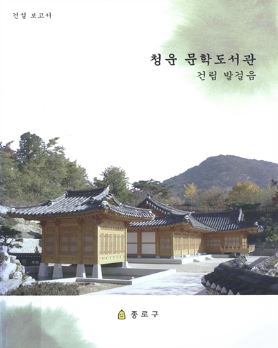 청운 문학도서관 건립발걸음 : 건설 보고서 / [서울특별시] 종로구