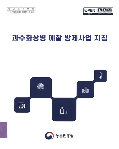 (2022년) 과수화상병 예찰 방제사업 지침