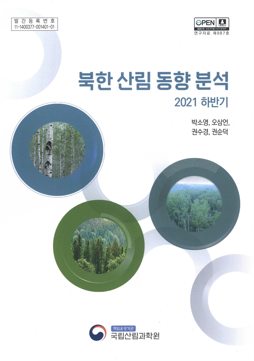북한 산림 동향 분석 : 2021 하반기