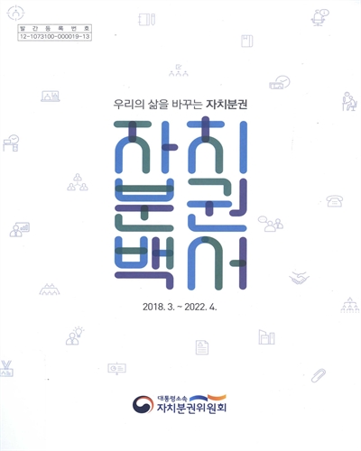 자치분권 백서 : 우리의 삶을 바꾸는 자치분권 : 2018.3.~2022.4.