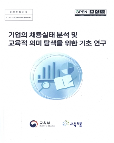 기업의 채용실태 분석 및 교육적 의미 탐색을 위한 기초 연구