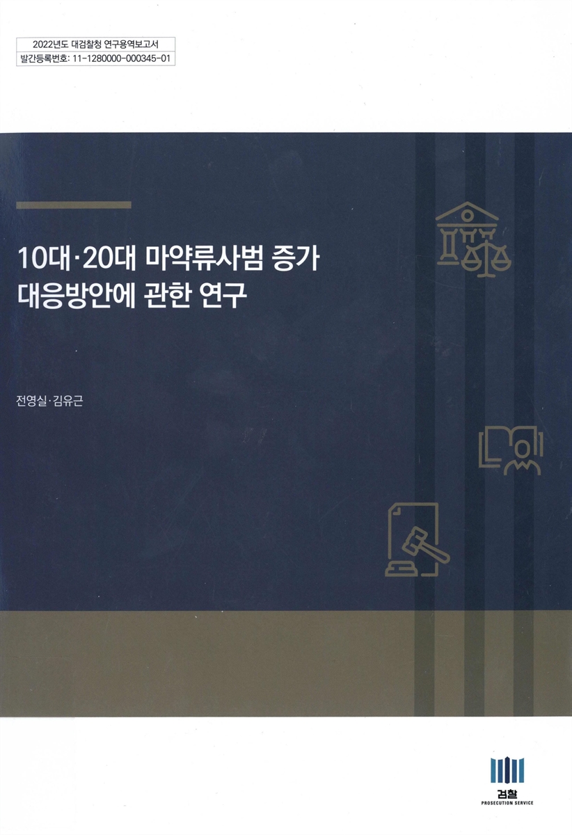 10대·20대 마약류사범 증가 대응방안에 관한 연구 : 2022년도 대검찰청 연구용역보고서