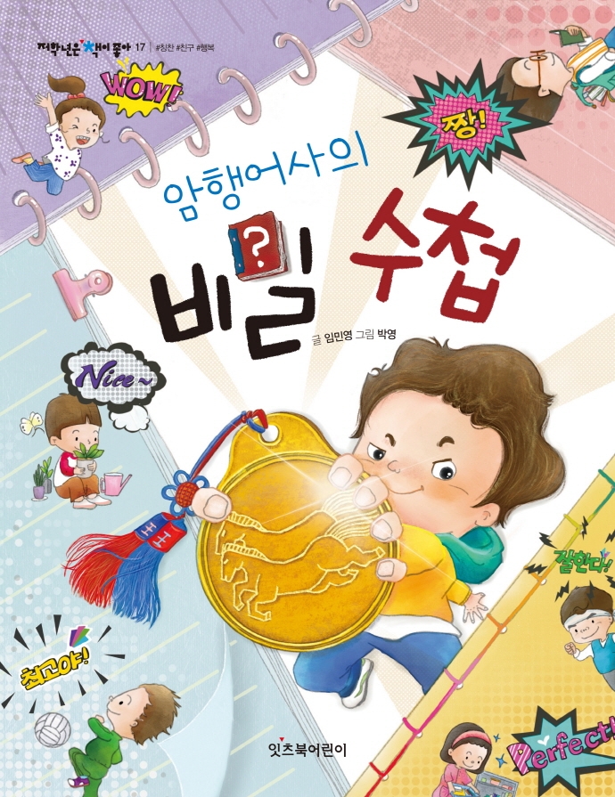 (암행어사의) 비밀 수첩