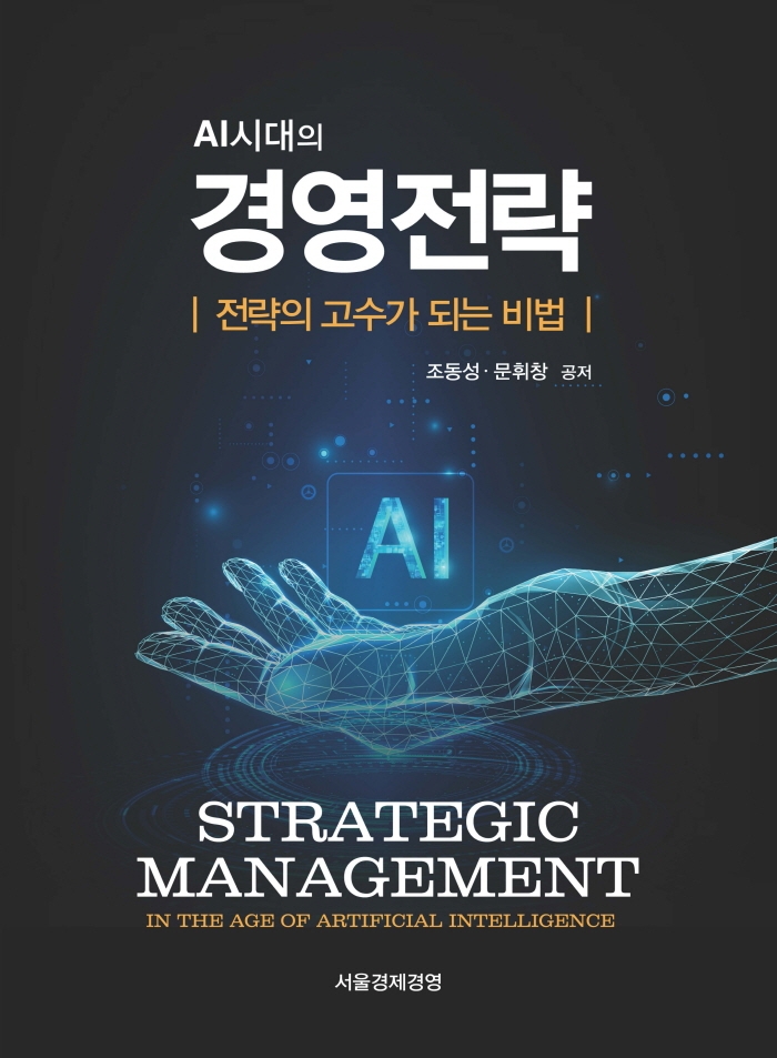 (AI시대의) 경영전략 = Strategic management : in the age of artificial intelligence : 전략의 고수가 되는 비법