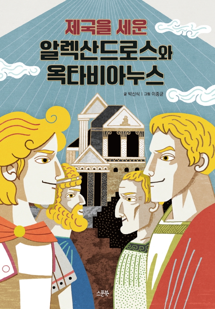 (제국을 세운) 알렉산드로스와 옥타비아누스