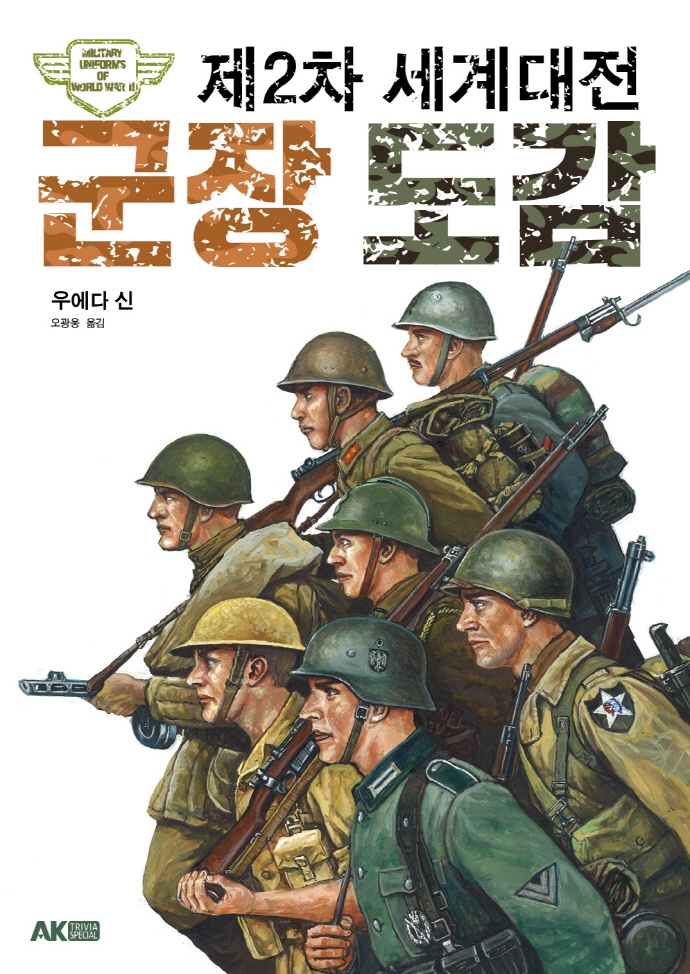 (제2차 세계대전) 군장 도감
