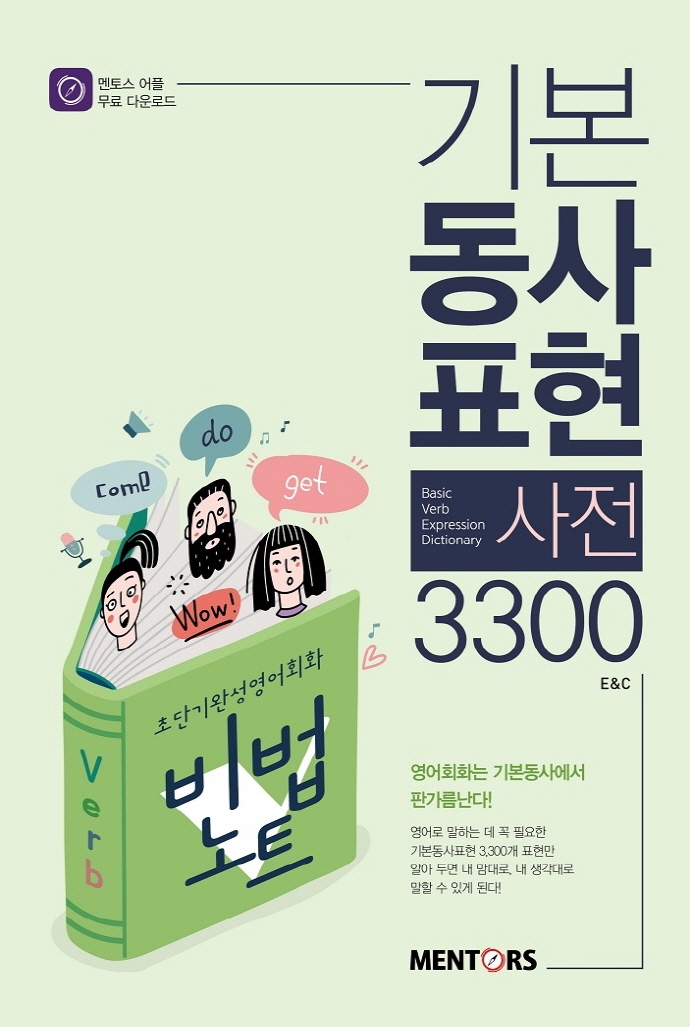 기본동사 표현사전 3300 = Basic verb expression dictionary : 초단기완성 영어회화비법노트