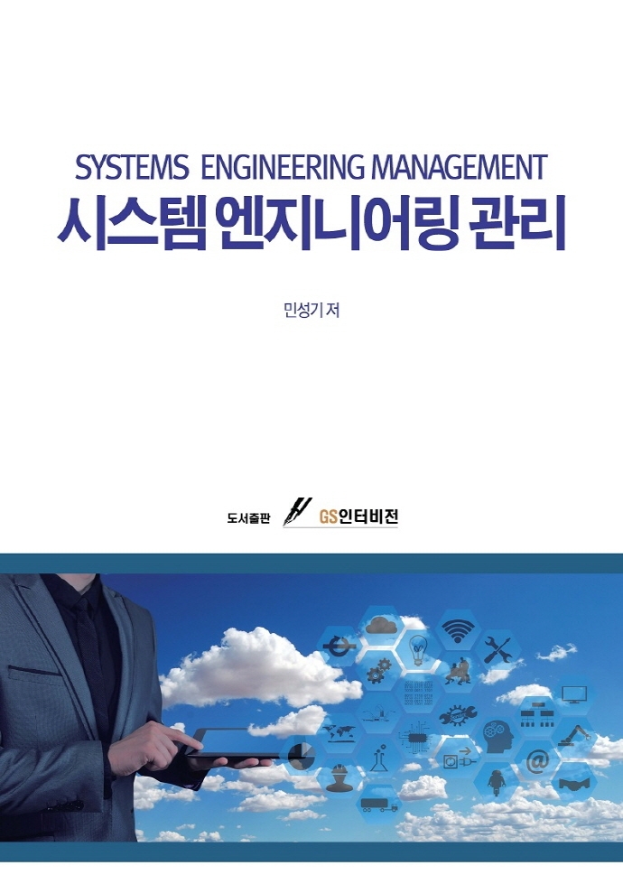 시스템엔지니어링 관리 = Systems engineering management