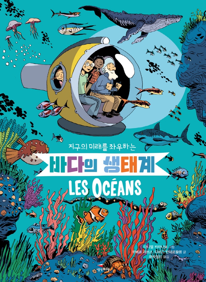 (지구의 미래를 좌우하는) 바다의 생태계