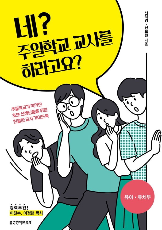 네? 주일학교 교사를 하라고요? : 유아·유치부