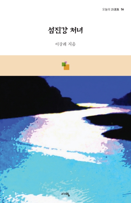 섬진강 처녀 : 이강례 시조집