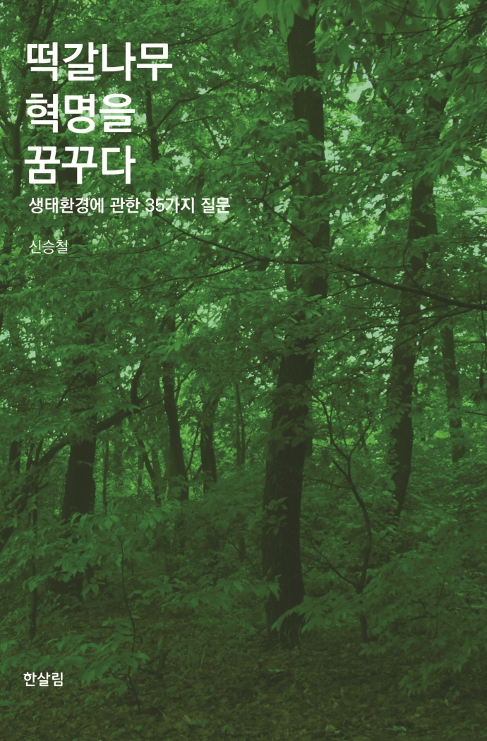떡갈나무 혁명을 꿈꾸다 : 생태·환경에 관한 35가지 질문