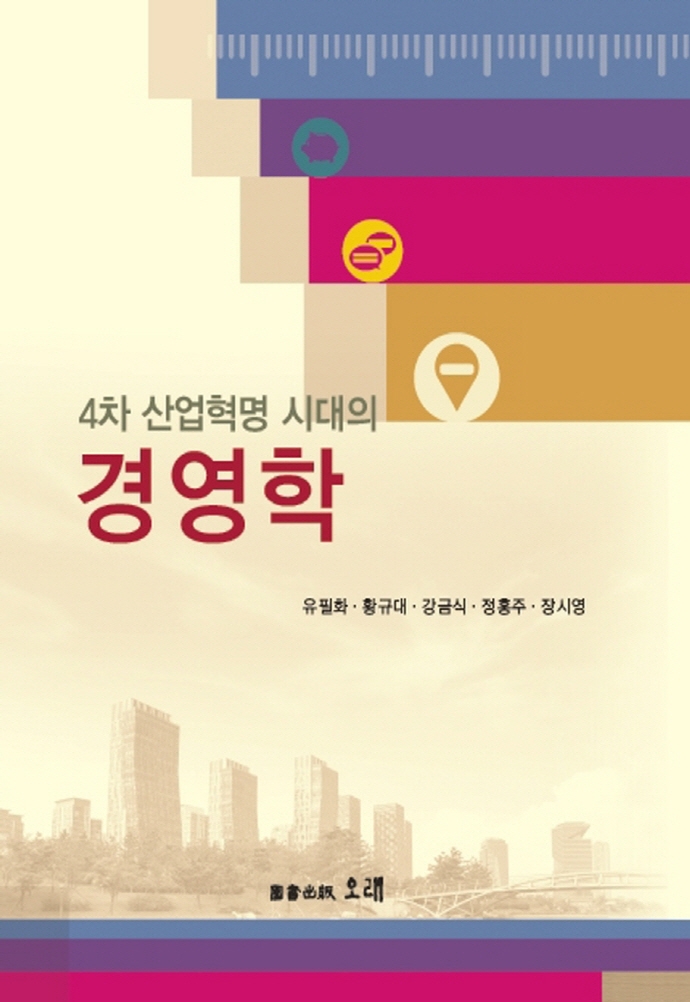 (4차 산업혁명시대의) 경영학